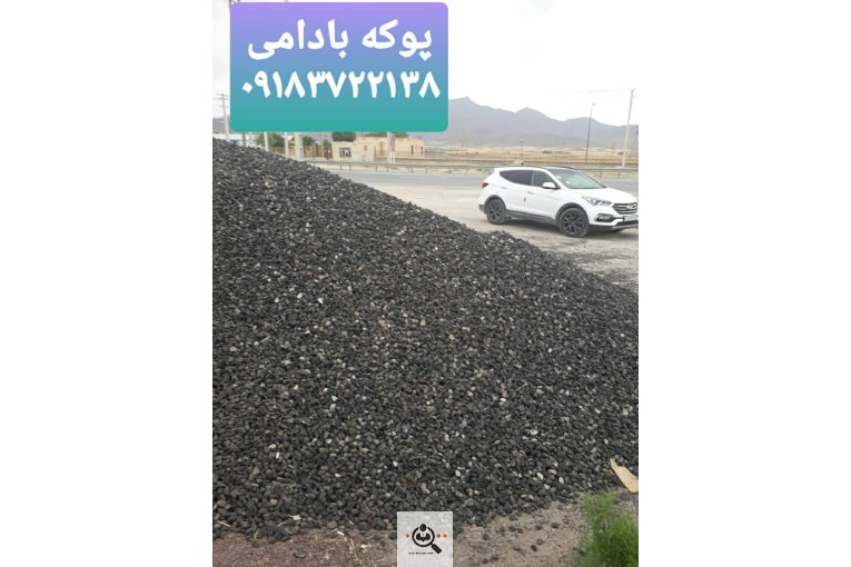 پوکه معدنی نخودی و پفکی در قروه