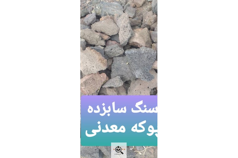 پوکه معدنی نخودی و پفکی در قروه