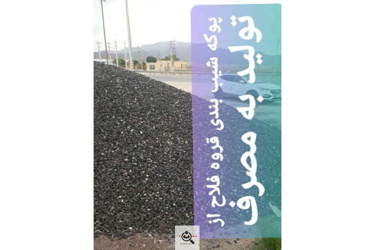 پوکه معدنی نخودی و پفکی در قروه