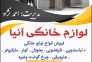 لوازم خانگی آنیا در بانه 