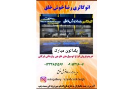 اتو گالری رضا خوش خلق در رشت