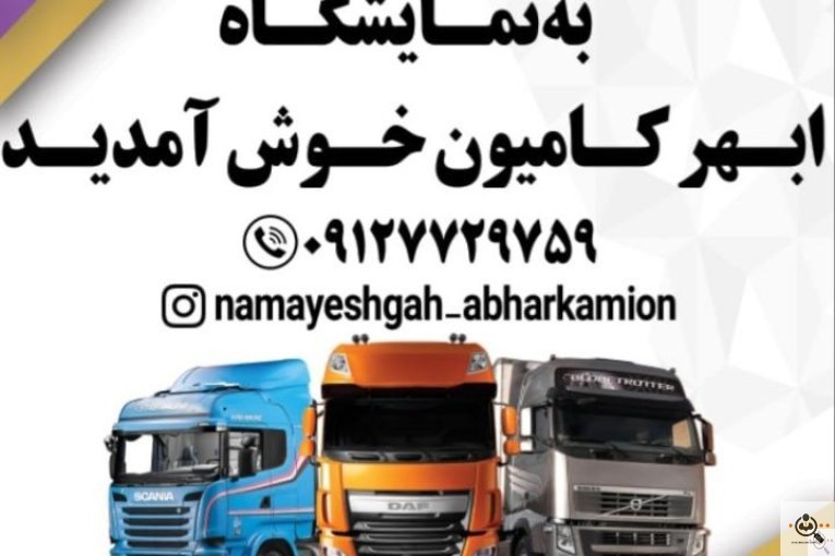 نمایشگاه ابهر کامیون در ابهر