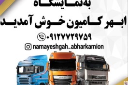 نمایشگاه ابهر کامیون در ابهر