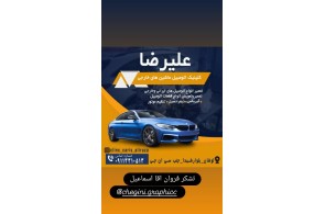 امدادخودرو تعمیرگاه شبانه روزی علیرضا در لوشان