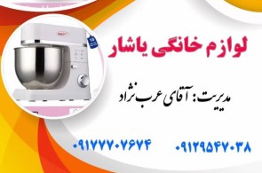 لوازم خانگی یاشار در بوشهر