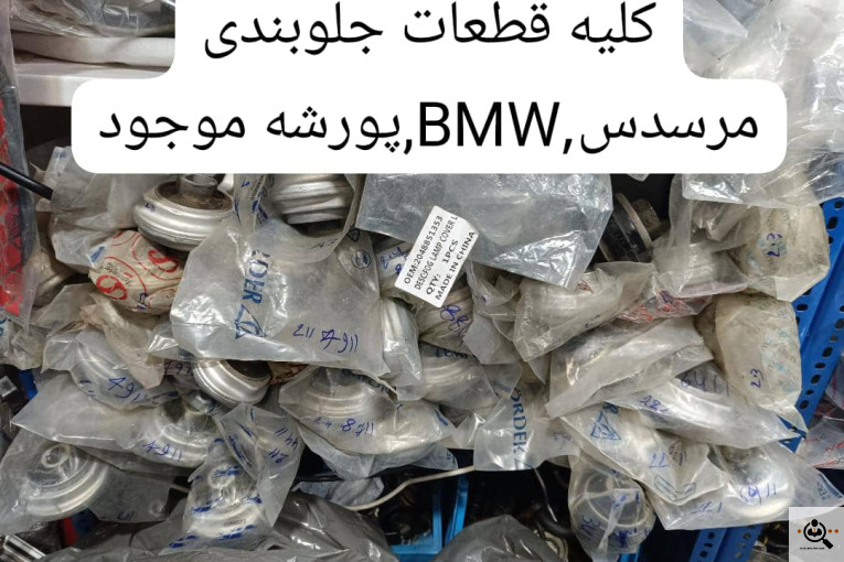 لوازم یدکی آلمانی اتوپارت سنتر در تهران