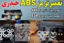 تعمیرات پمپ و بلوکه ترمز ABS و ESP حیدری در اصفهان 