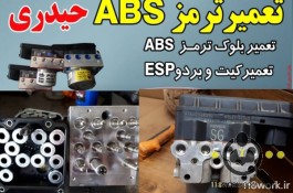 تعمیرات پمپ و بلوکه ترمز ABS و ESP حیدری در اصفهان 
