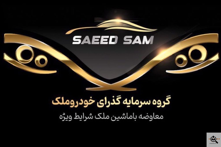 نمایشگاه اتومبیل سعید سام در چالوس