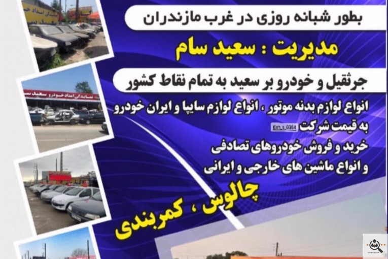 نمایشگاه اتومبیل سعید سام در چالوس