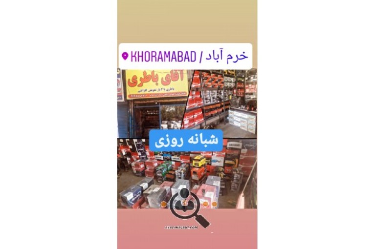 فروشگاه شبانه روزی آقای باطری در خرم آباد