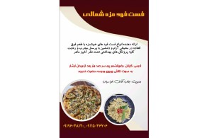 ساندویچ و برگر و پیتزا و پاچینی و مرغ بریان فست فود مزه شمالی در رضوانشهر