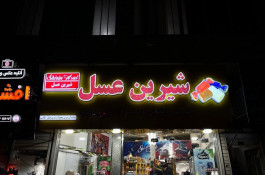 تابلوسازی مهر در مرند