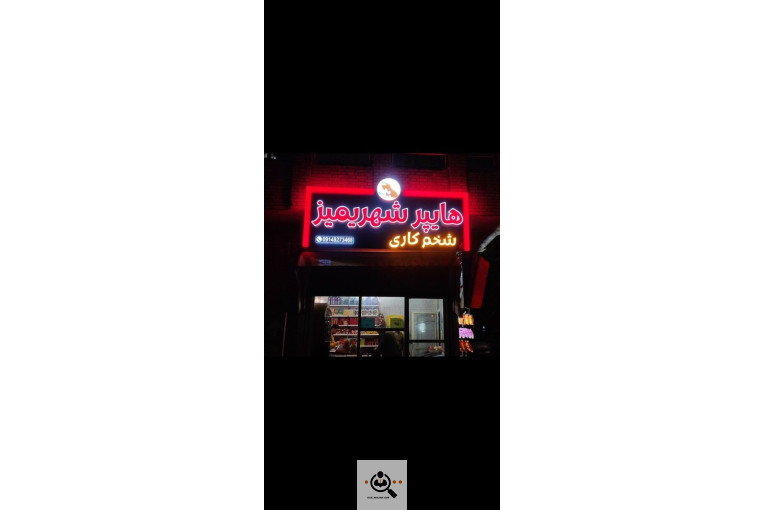 تابلوسازی مهر در مرند