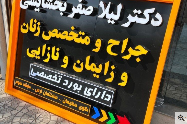 تابلوسازی مهر در مرند