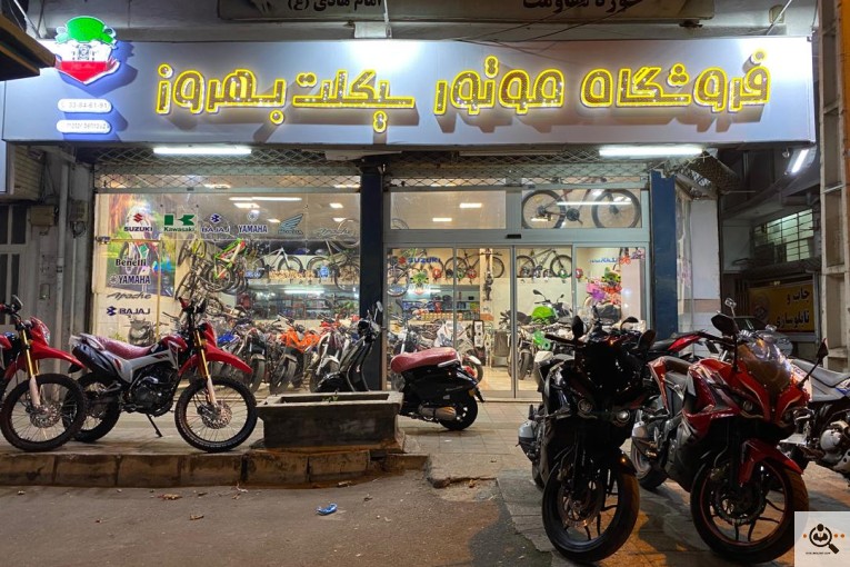 فروشگاه بزرگ موتورسیکلت و دوچرخه بهروز در رشت
