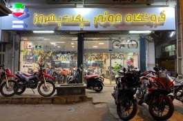 فروشگاه بزرگ موتورسیکلت و دوچرخه بهروز در رشت
