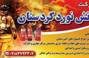 شرکت آتش نورد کردستان در سنندج