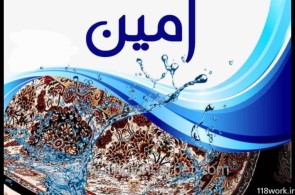 خدمات قالیشویی تمام اتوماتیک امین در میانه