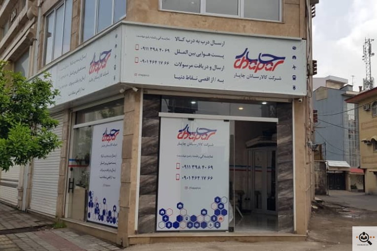 خدمات سریع ارسال بسته و کالا و مرسولات پستی از درب محل در رشت به سراسر ایران