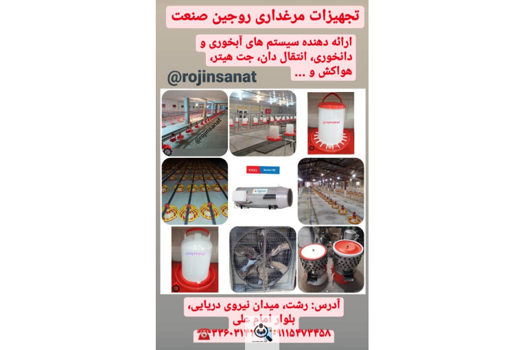 لوازم مرغداری روجین صنعت در رشت
