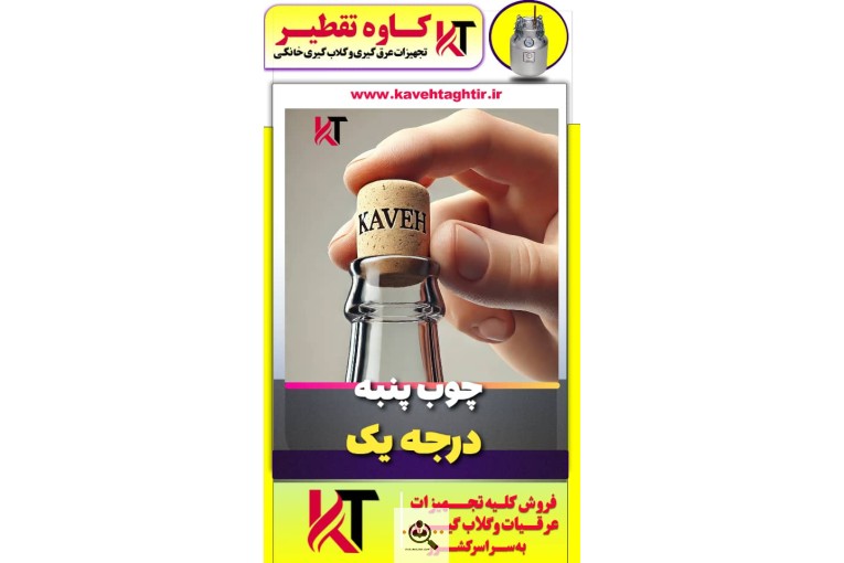 کاوه تقطیر در شیراز