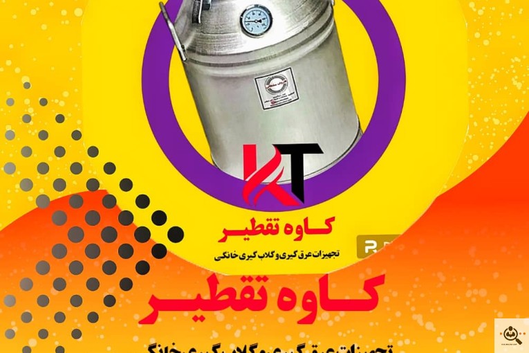 کاوه تقطیر در شیراز