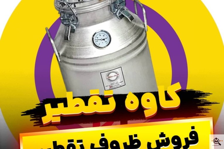 کاوه تقطیر در شیراز