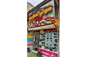 فروشگاه صوتی تصویری خودرو میلاد در لاهیجان