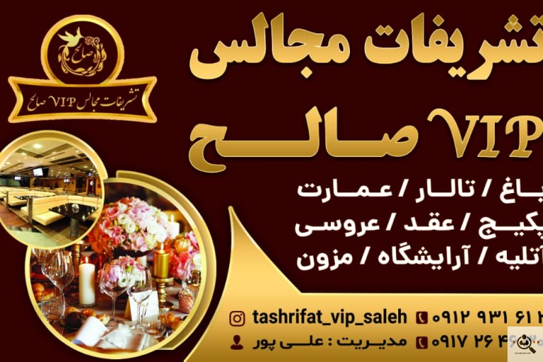 تشریفات مجالس VIP صالح در شیراز