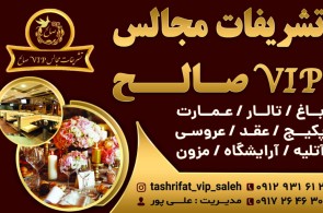 تشریفات مجالس VIP صالح در شیراز