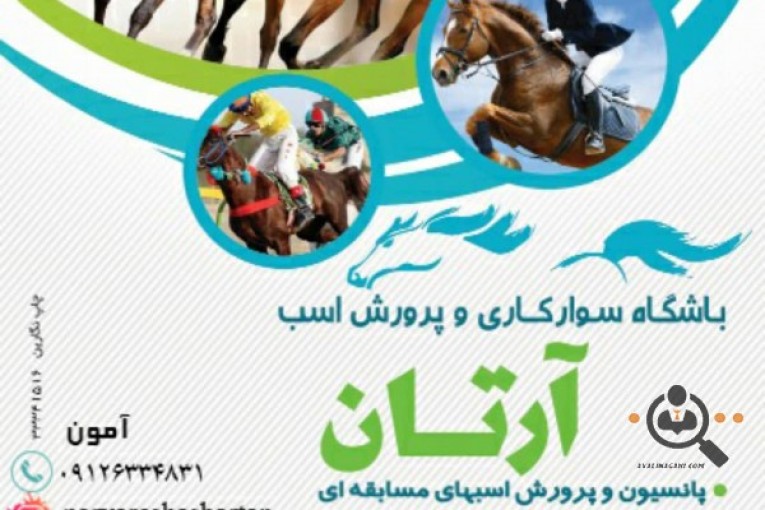 باشگاه سوارکاری آرتان در زنجان