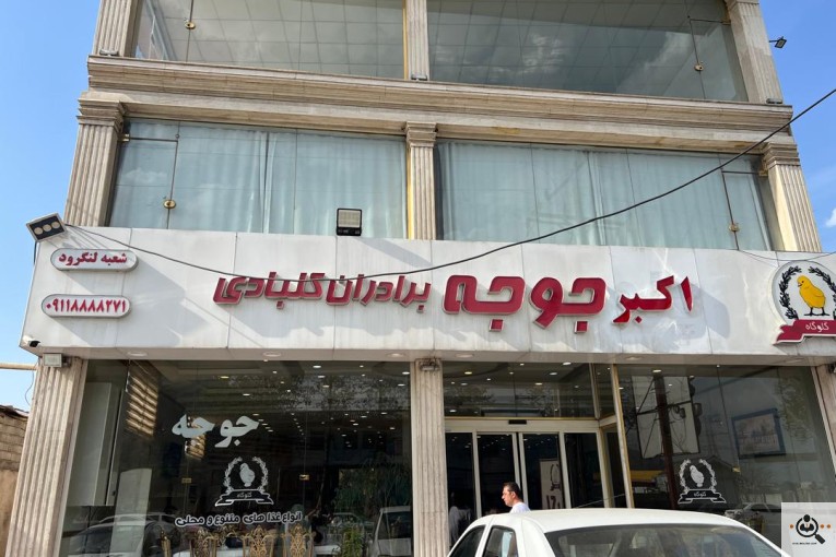 رستوران بزرگ اکبر جوجه برادران کلبادی تنها شعبه لنگرود