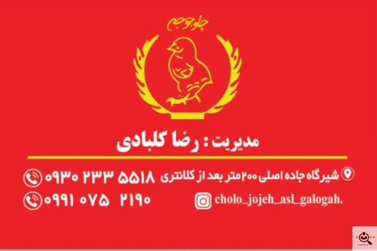 چلو جوجه اصل گلوگاه شعبه شیرگاه (کلبادی)