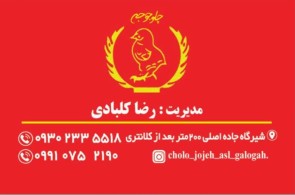 چلو جوجه اصل گلوگاه شعبه شیرگاه (کلبادی)