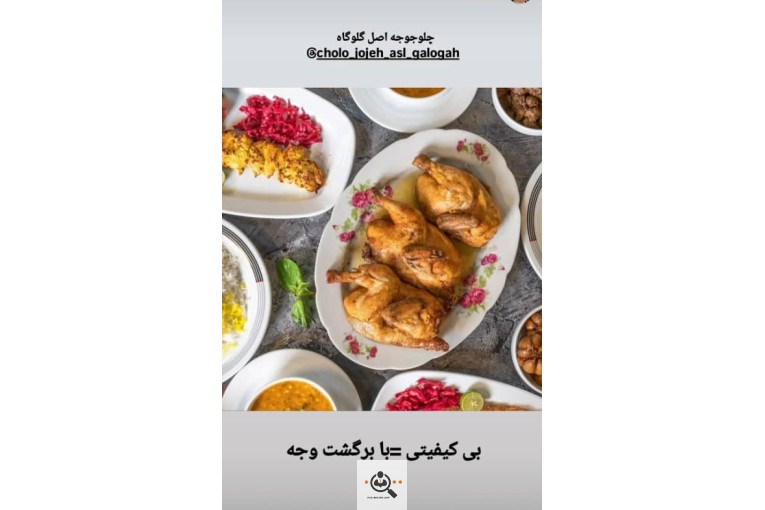 چلو جوجه اصل گلوگاه شعبه شیرگاه (کلبادی)