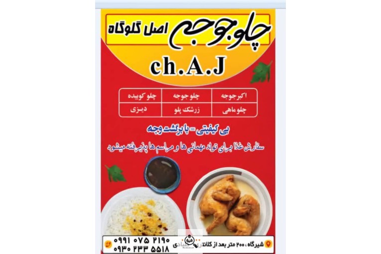 چلو جوجه اصل گلوگاه شعبه شیرگاه (کلبادی)