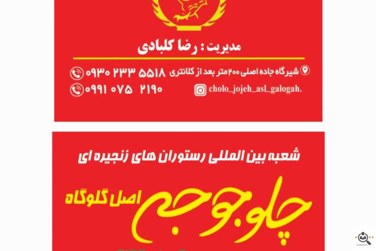چلو جوجه اصل گلوگاه شعبه شیرگاه (کلبادی)