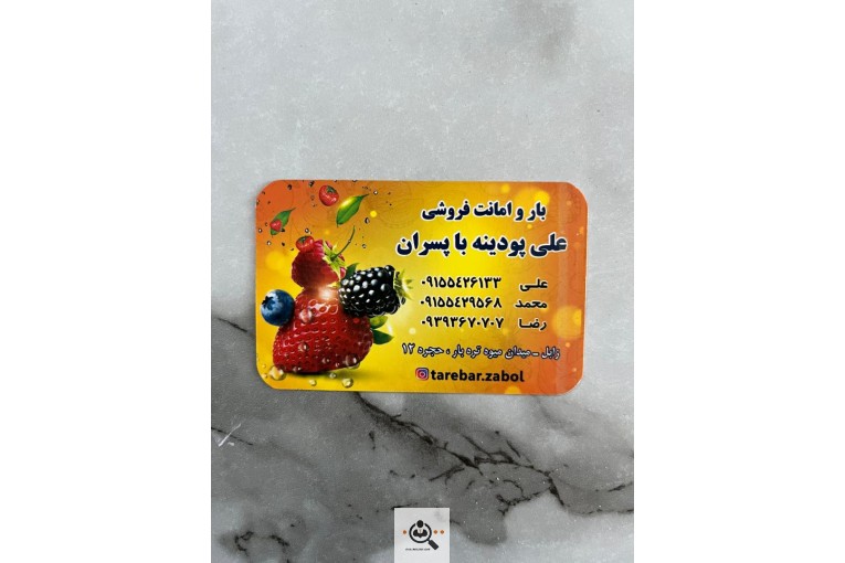 بار و امانت فروشی برادران پودینه در زابل