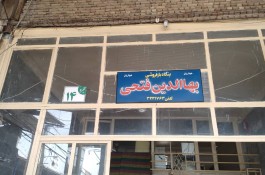میوه و تره بار بهاالدین فتحی در سنندج