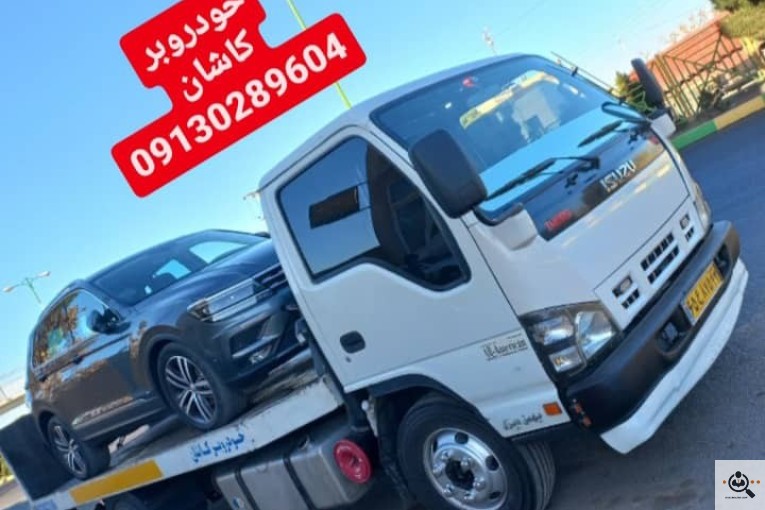 کفی خودروبر و امداد خودرو و یدک کش در کاشان 09130289604