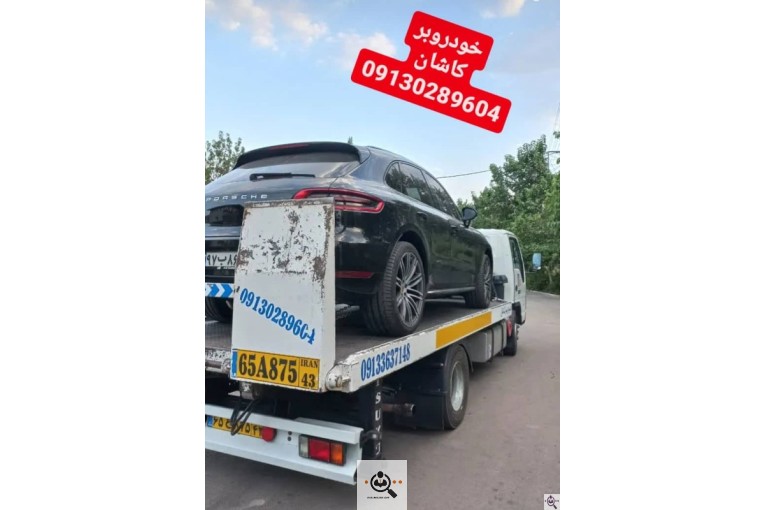 کفی خودروبر و امداد خودرو و یدک کش در کاشان 09130289604