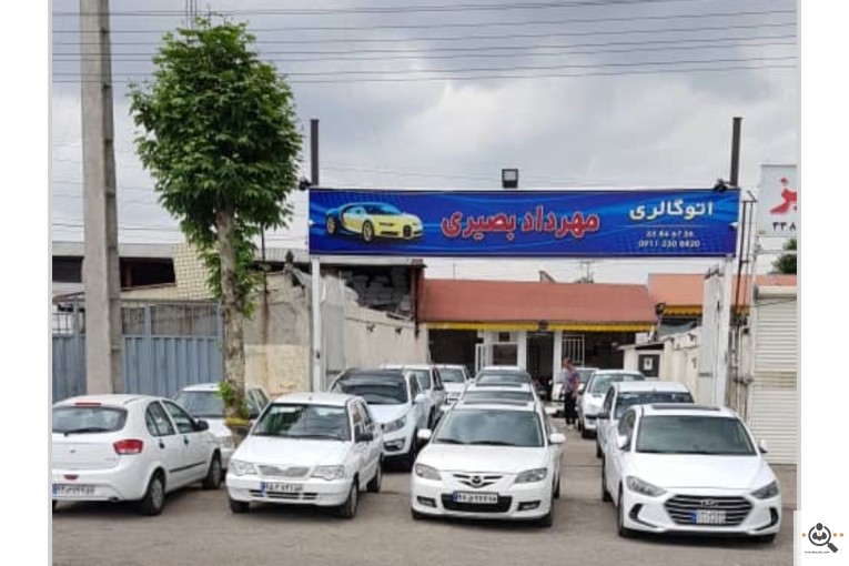 نمایشگاه اتومبیل لوکس مهرداد بصیری در رشت