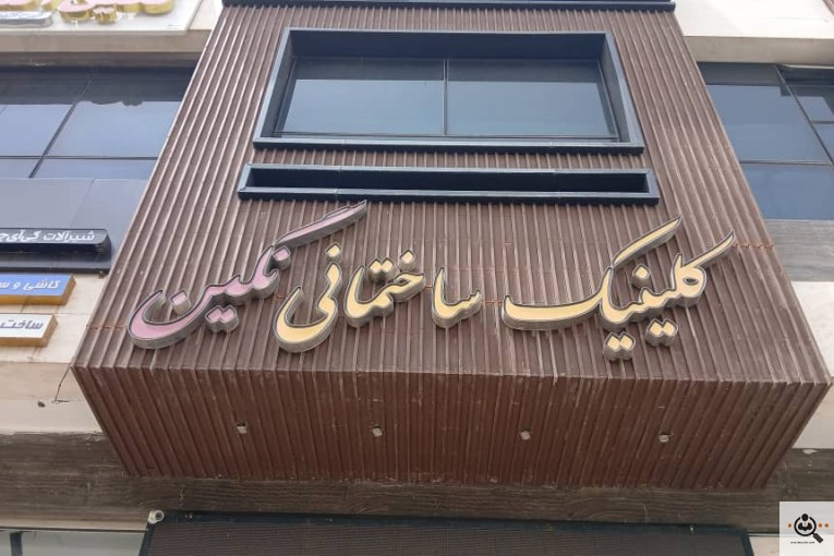 کلینیک ساختمانی نگین در شاهین شهر اصفهان