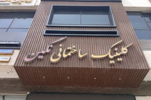 کلینیک ساختمانی نگین در شاهین شهر اصفهان