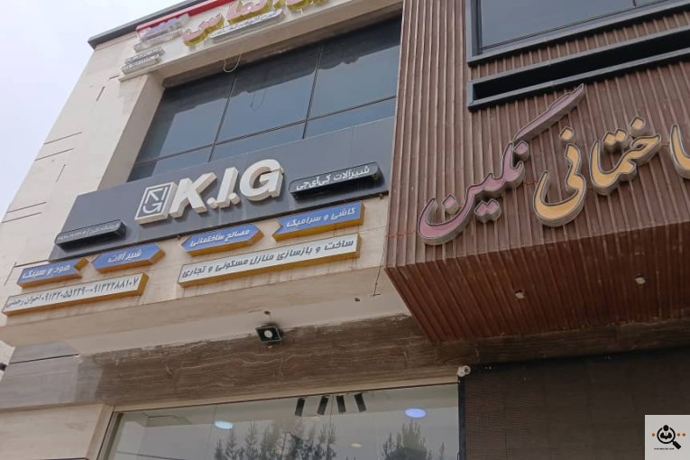 کلینیک ساختمانی نگین در شاهین شهر اصفهان