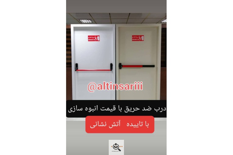 خدمات درب ضد سرقت آلتین درب در ساری