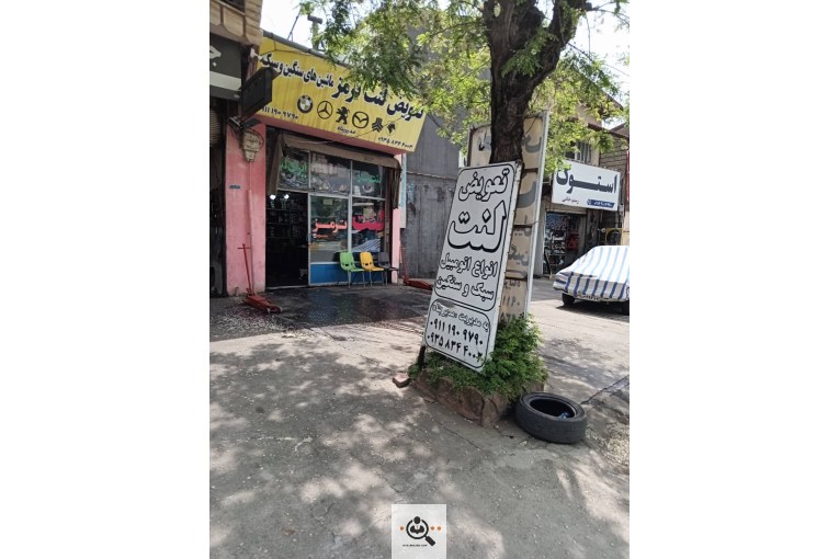 لنت فروشی ایرج تعویض لنت ترمز سبک و سنگین در رامسر