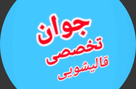قالیشویی و مبل شویی تخصصی جوان در آستانه اشرفیه