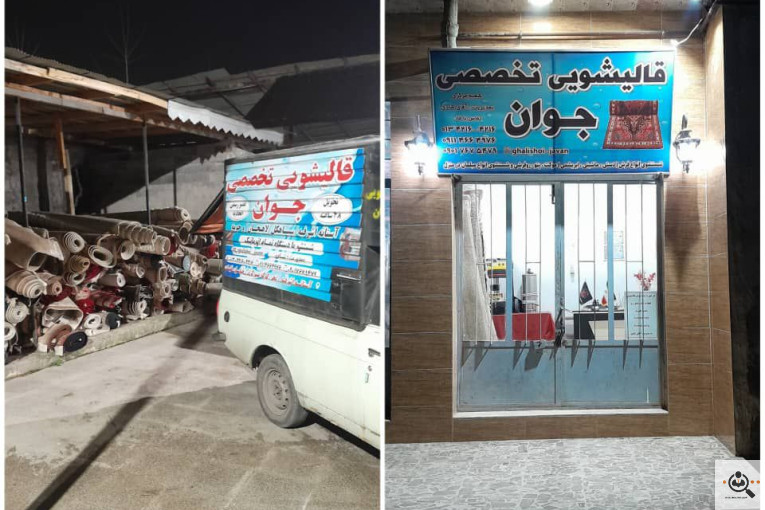 قالیشویی و مبل شویی تخصصی جوان در آستانه اشرفیه